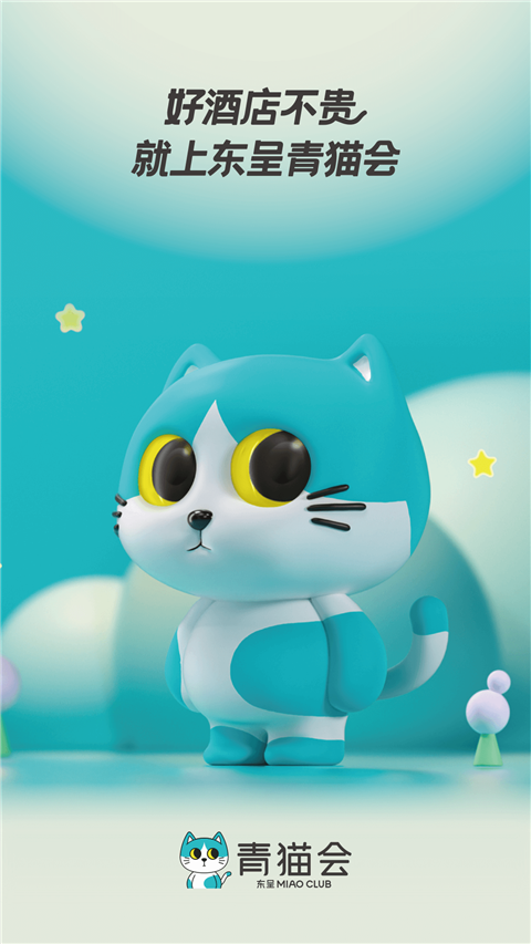 东呈青猫会截图1