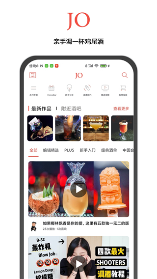 JO鸡尾酒app截图2