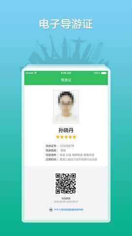 全国导游之家app截图1