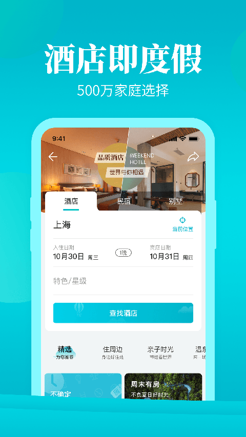 周末酒店app截图5