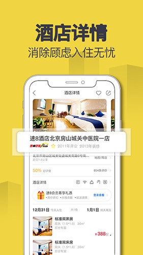 速8酒店app最新版截图2