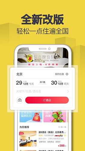 速8酒店app最新版截图1
