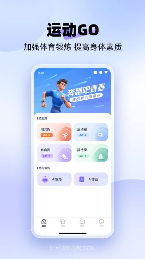 闪动校园Pro app截图4