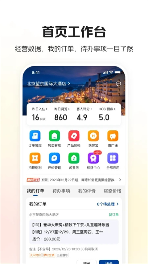 美团酒店商家app最新版截图5