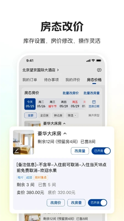 美团酒店商家app最新版截图3