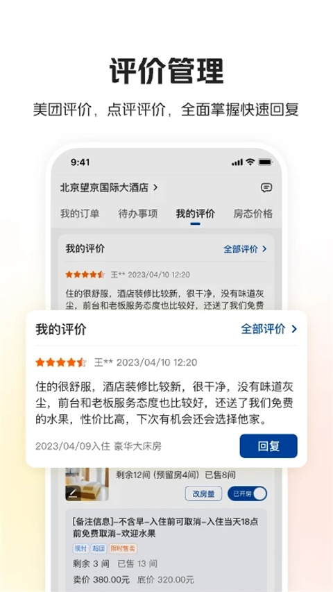 美团酒店商家app最新版截图1
