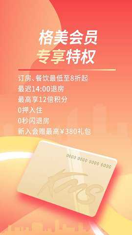 格林豪泰app截图3