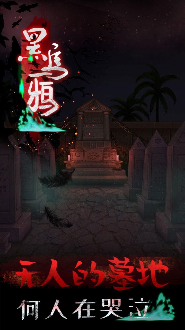 黑乌鸦游戏截图1