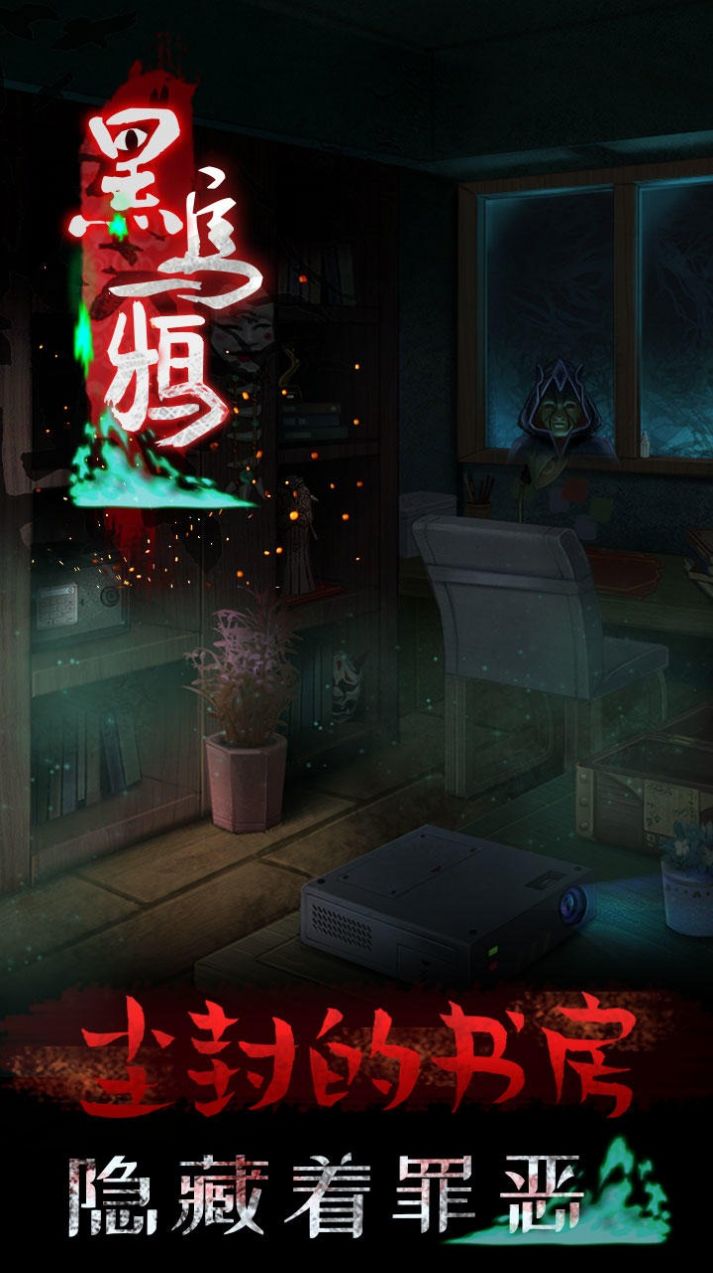 黑乌鸦游戏截图2