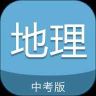 中考地理通app