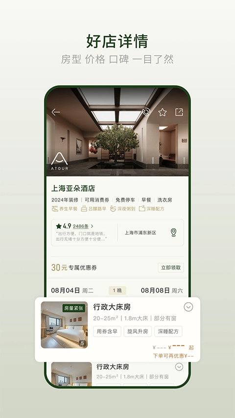 亚朵酒店截图4
