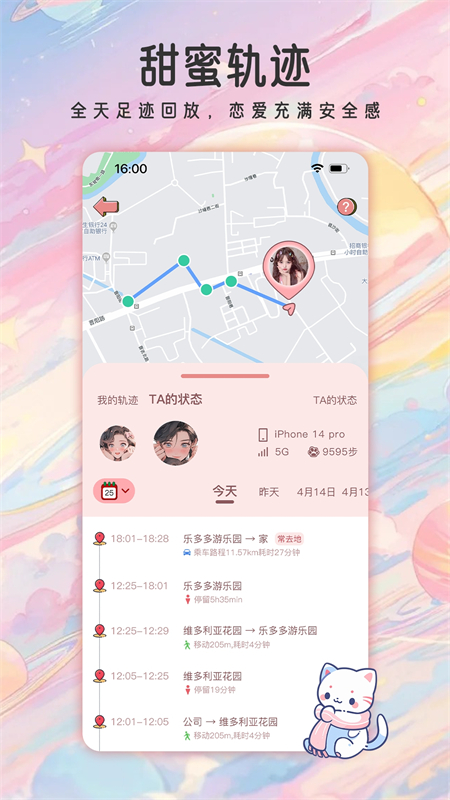 甜蜜轨迹app截图3