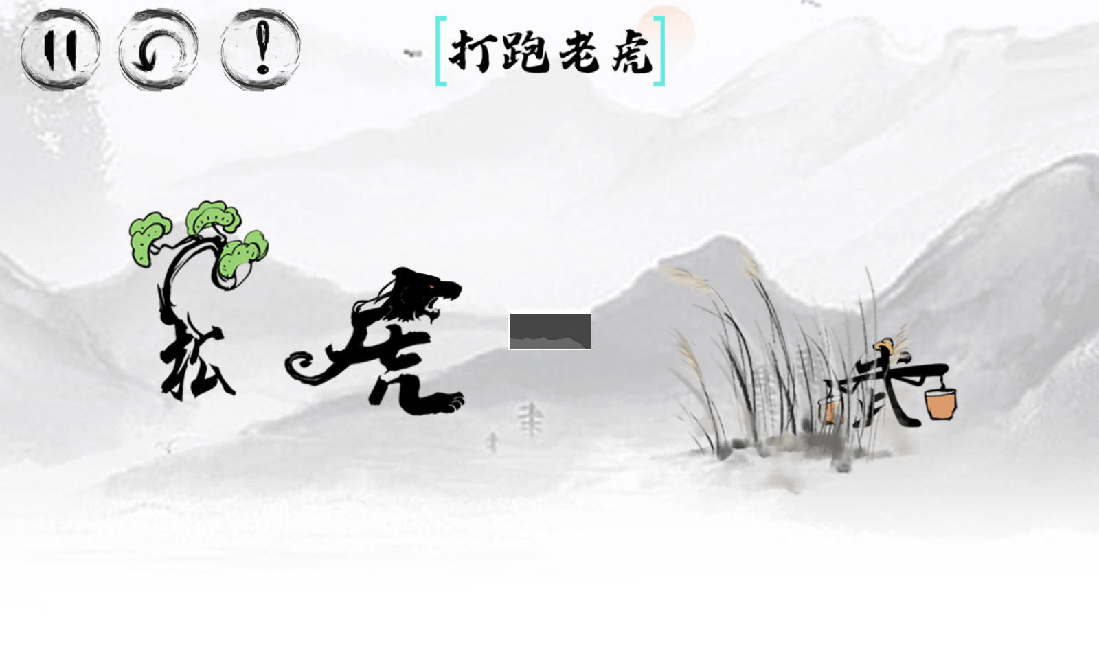 脑洞人大冒险截图4