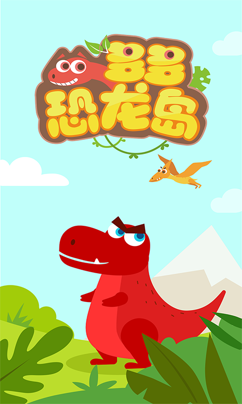 多多恐龙岛游戏截图1