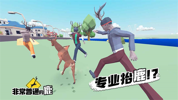 非常普通的鹿手游截图1