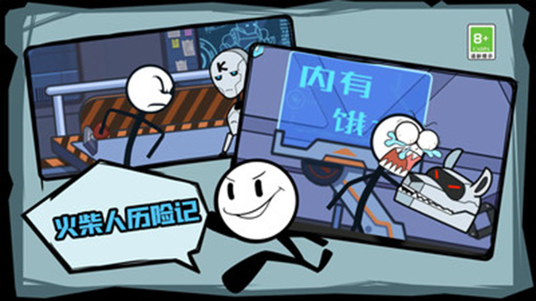 火柴人历险记截图2