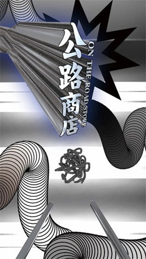 公路商店截图4