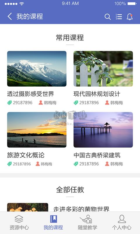 课程伴侣截图1