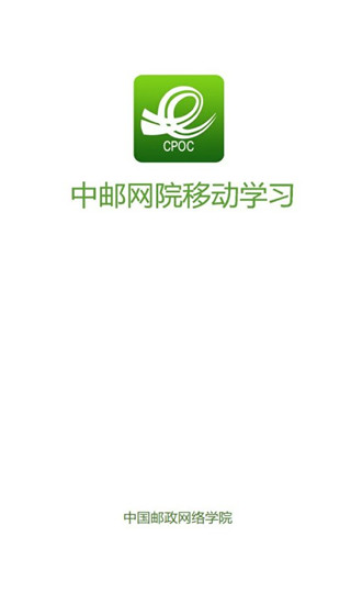 中国邮政网络学院截图1