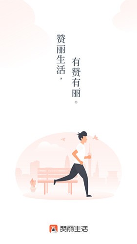 赞丽生活截图1