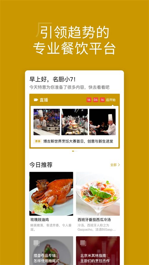 名厨之家APP截图3