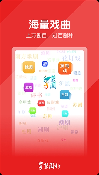 梨园行戏曲app截图2