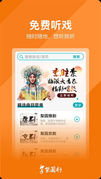 梨园行戏曲app截图4