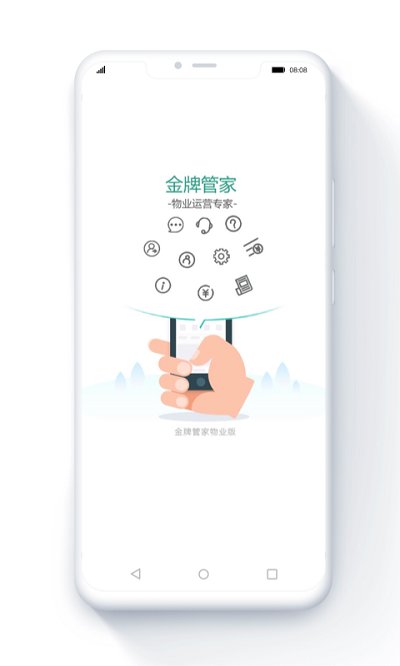 管家物业app官方安卓版截图1