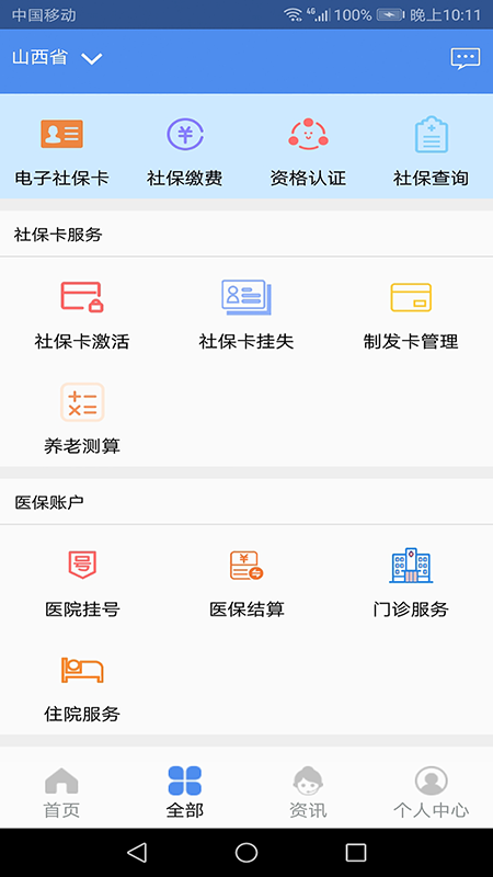 民生山西app手机最新版截图1