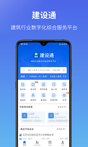 建设通截图1