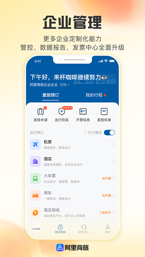 阿里商旅app官方版截图3