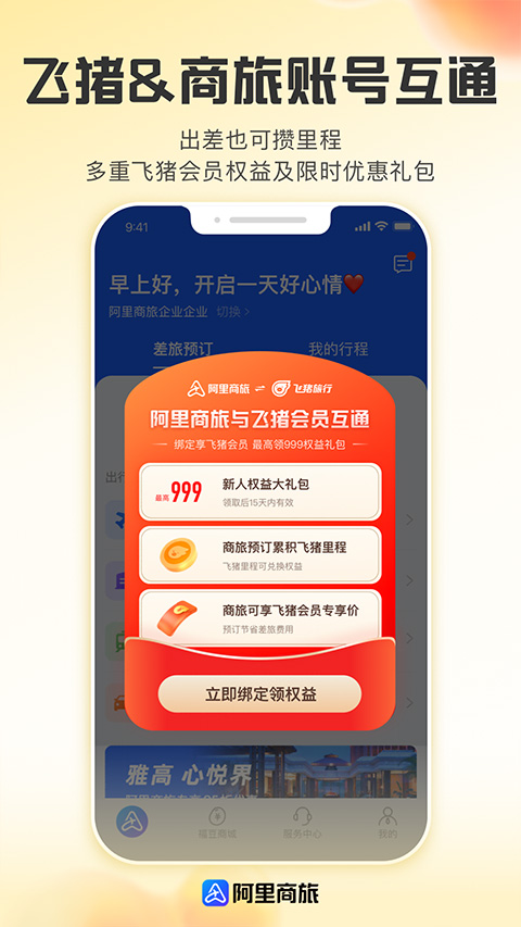 阿里商旅app官方版截图1