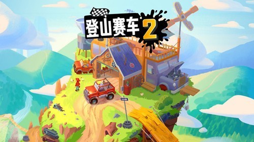 登山赛车2游戏截图1