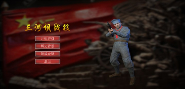 三河坝战役手游截图1