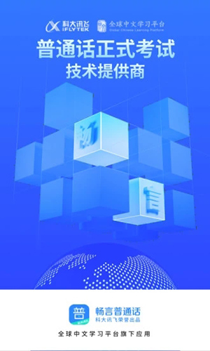 畅言普通话截图1