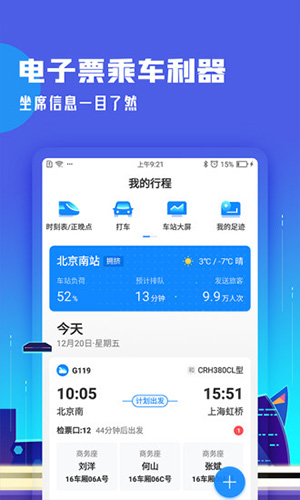 高铁管家app截图2