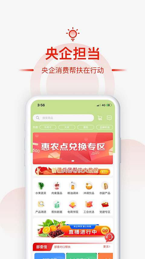 央企消费帮扶截图4