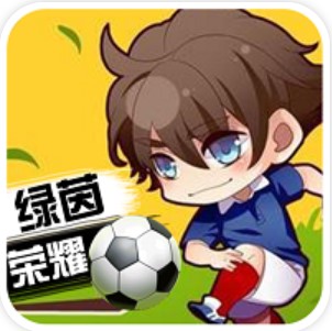 绿茵战神游戏