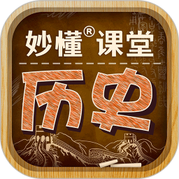 妙懂历史