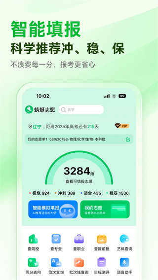 蜻蜓志愿app截图2