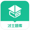 才士题库app