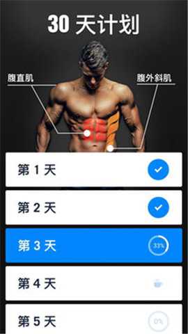 30天内练出六块腹肌截图1