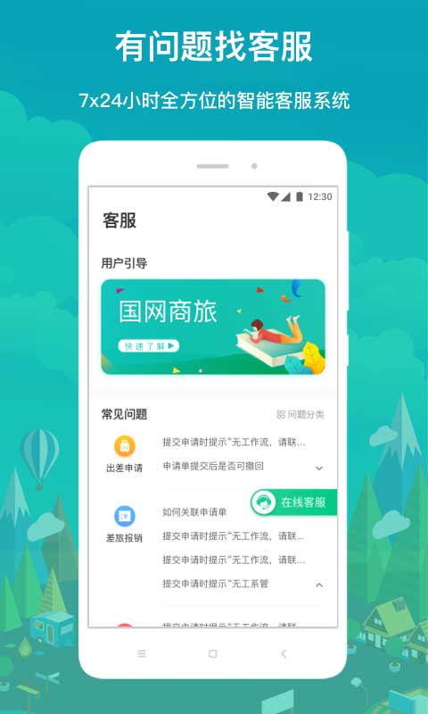 国网商旅云截图1