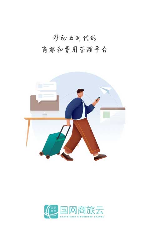 国网商旅云截图4