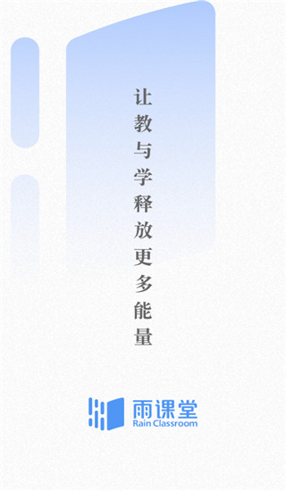 雨课堂app官方手机版截图1