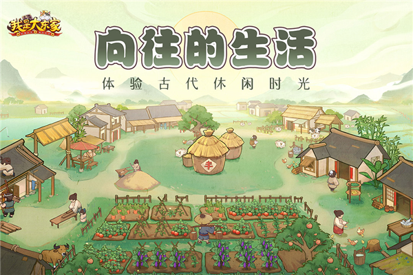 我是大东家手游截图1