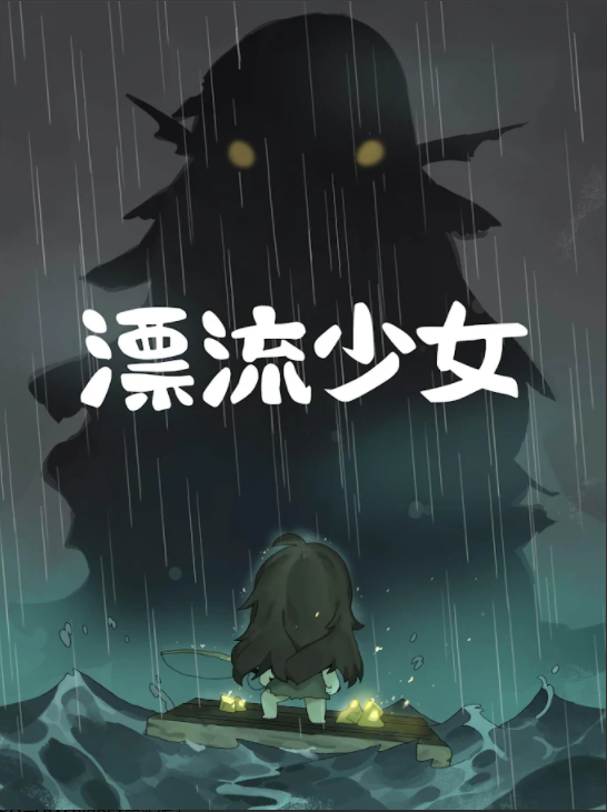 漂流少女截图3
