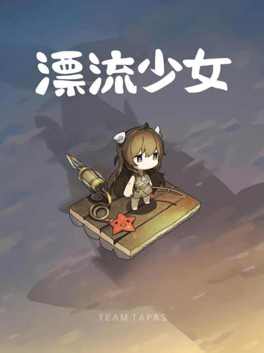 漂流少女截图1