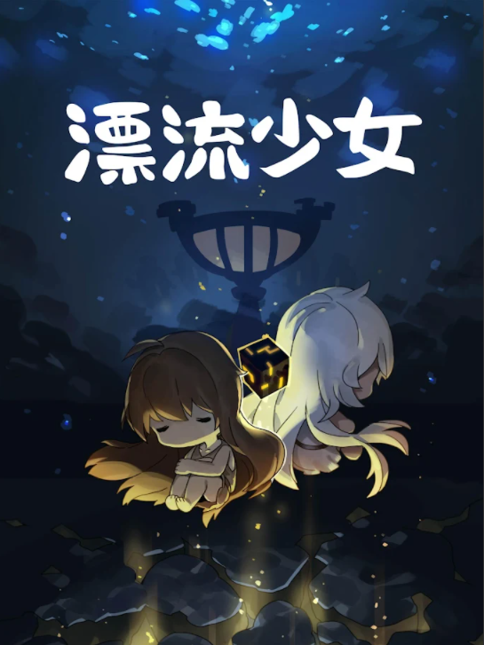 漂流少女截图2