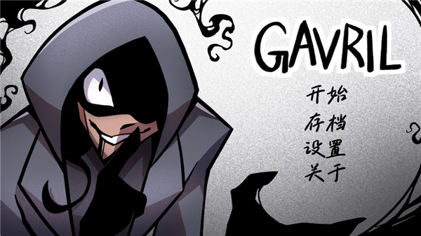 非人室友Gavril截图1